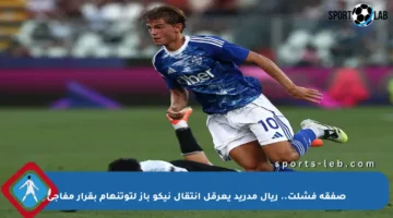 صفقة فشلت.. ريال مدريد يعرقل انتقال نيكو باز لتوتنهام بقرار مفاجئ